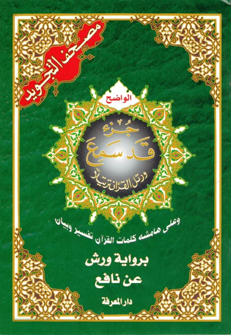 مصحف التجويد  جزء قد سمع   برواية ورش عن نافع