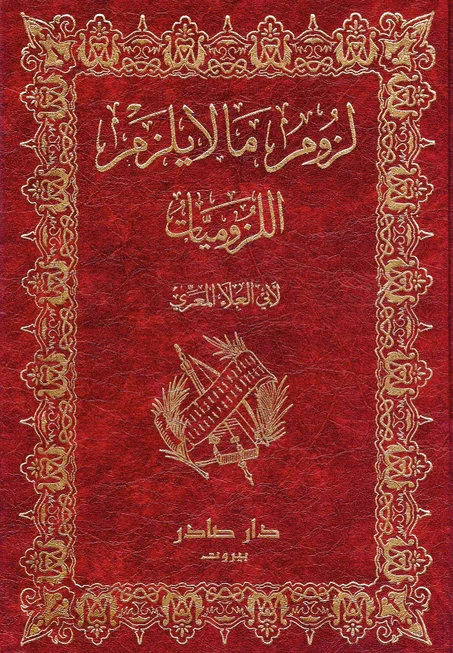 لزوم ما يلزم اللزوميات 1/2