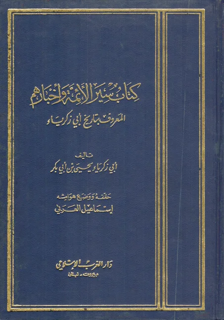 كتاب سير الأئمة و أخبارهم المعوف بتاريخ أبي زكرياء