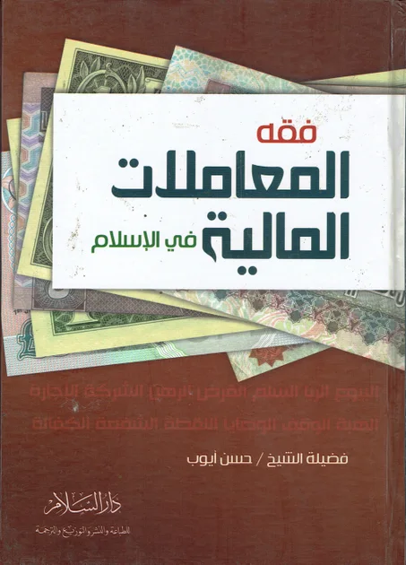 فقه المعاملات المالية في الاسلام