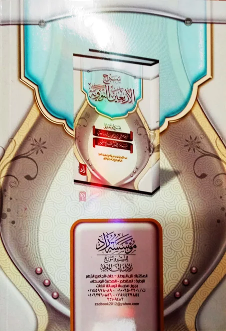 شرح الأربعين النووية