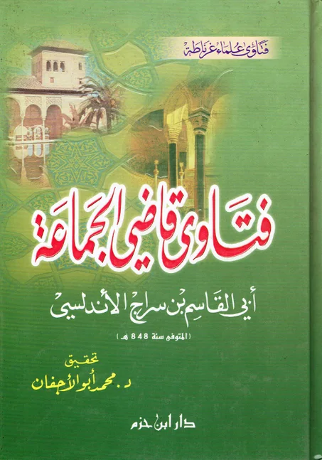 فتاوى قاضي الجماعة أبي  القاسم بن سراج الأندلسي