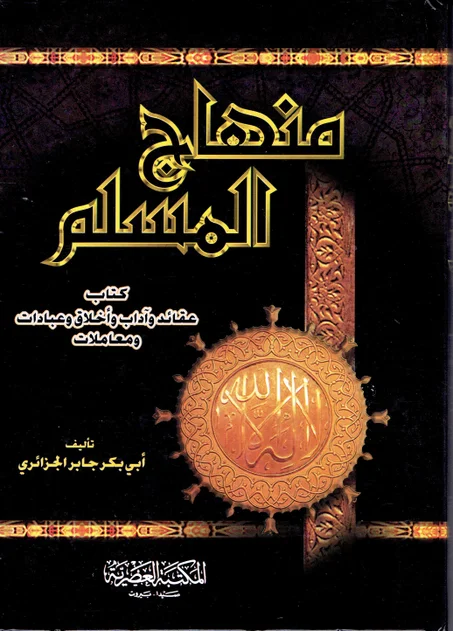 منهاج المسلم