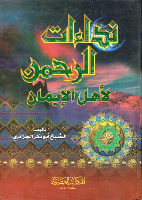 نداءات الرحمان لأهل الايمان