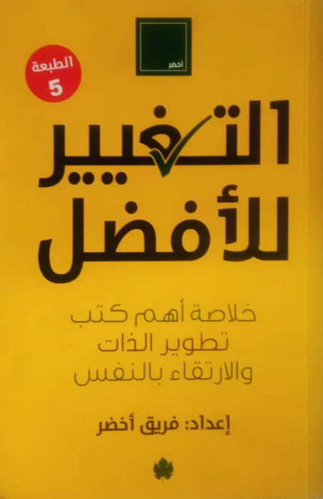 التغيير للأفضل