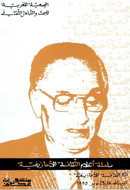 محمد شفيق  / سلسلة أعلام الثقافة الأمازيغية