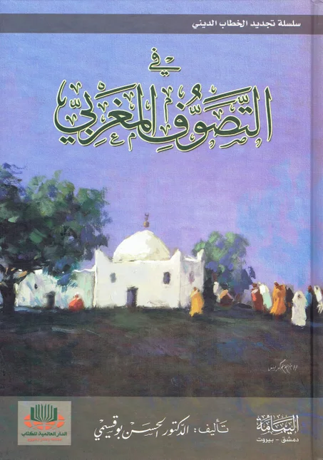 في التصوف المغربي