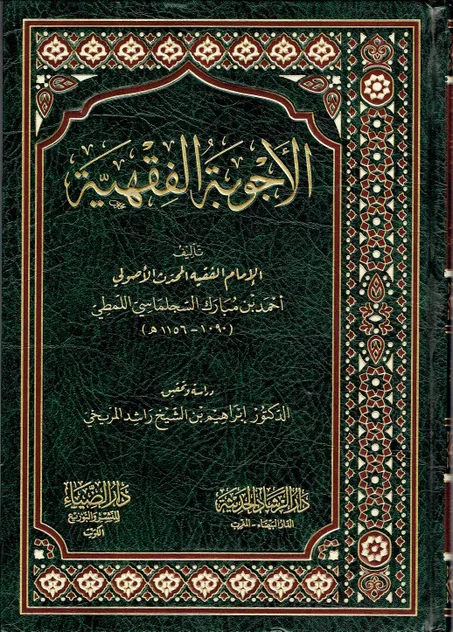 الأجوبة الفقهية