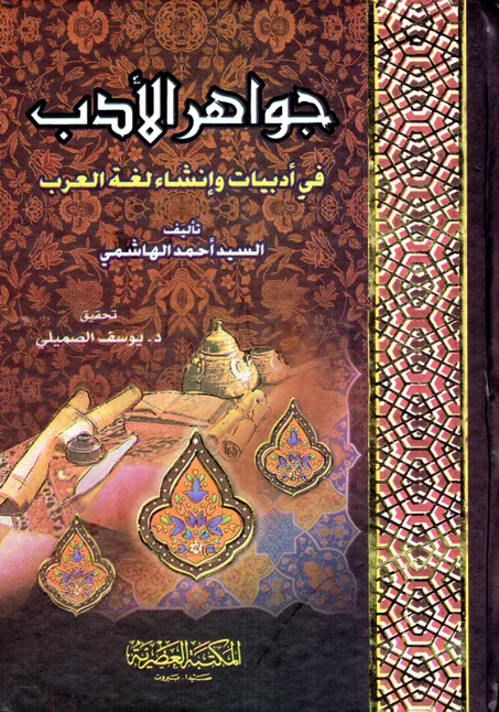 جواهر الأدب في أدبيات و انشاء لغة العرب