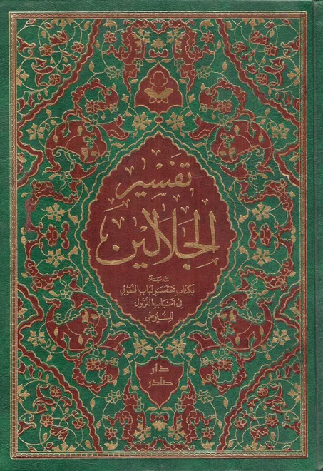 تفسير الجلالين