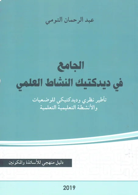 الجامع في ديداكتيك النشاط العلمي