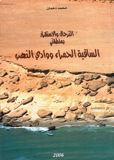 الترحال و الاستقرار بمنطقتي الساقية الحمراء ووادي الذهب