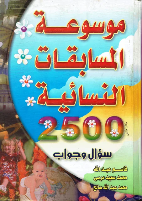 موسوعة المسابقات  النسائية