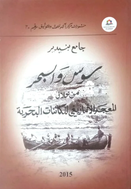 المعجم الأمازيغي للكائنات البحرية