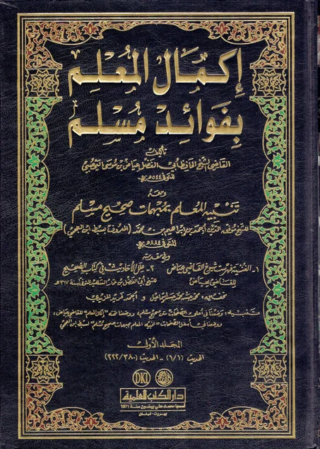 اكمال المعلم بفوائد مسلم  (9أجزاء)