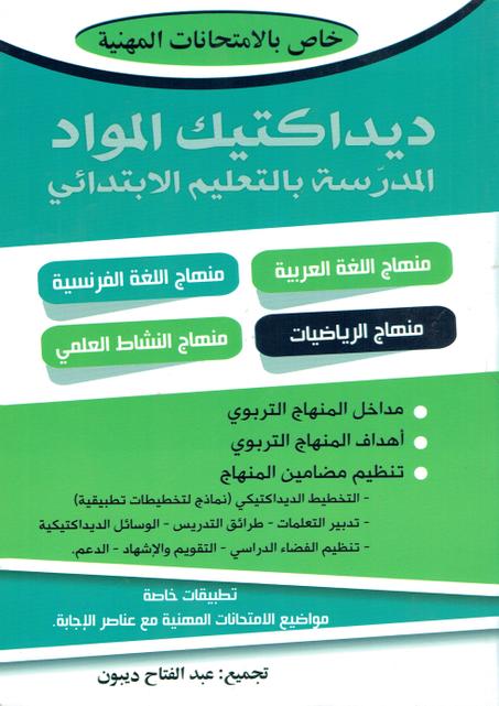 ديداكتيك المواد المدرسة بالتعليم الابتدائي