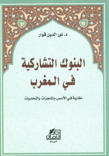 البنوك التشاركية في المغرب