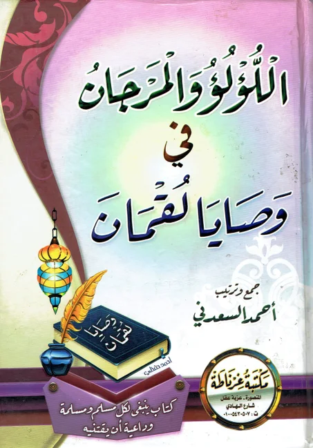 اللؤلؤ و المرجان في وصايا لقمان