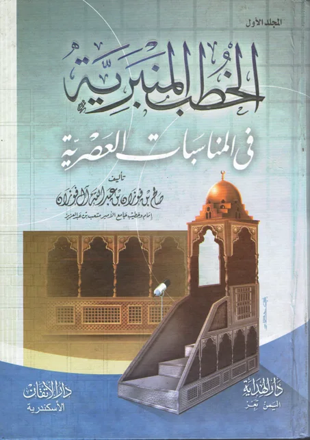 الخطب المنبرية في المناسبات العصرية 1/2