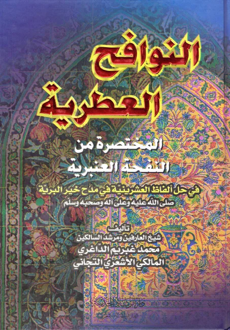 النوافح العطرية المختصرة من النفحة العنبرية