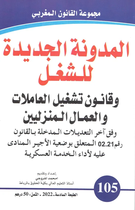 المدونة الجديدة للشغل