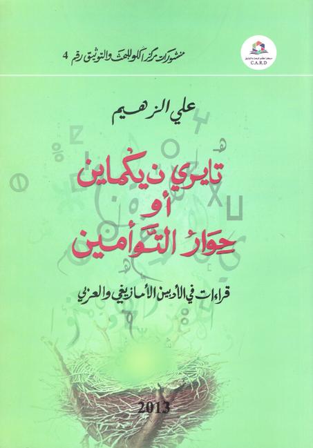 تايري ن يكماين أو حوار التوأمين