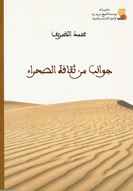 جوانب من ثقافة الصحراء