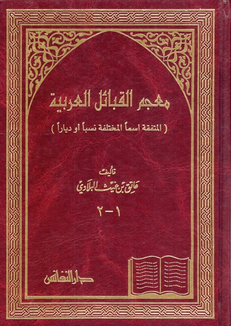 معجم القبائل العربية