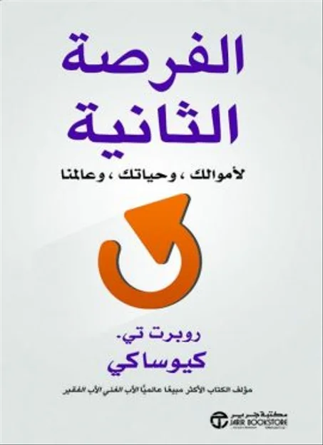 الفرصة الثانية : لأموالك ، وحياتك ، وعالمنا