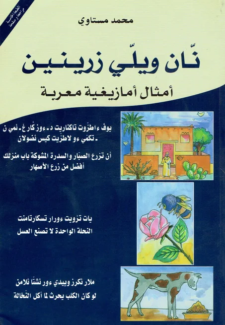 نان ويلي زرينين  / أمثال أمازيغية معربة