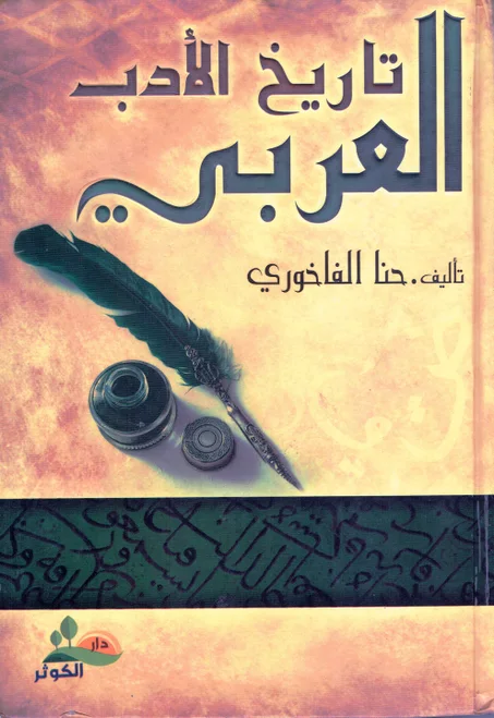 تاريخ الأدب العربي