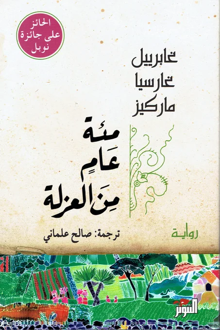 مائة عام من العزلة