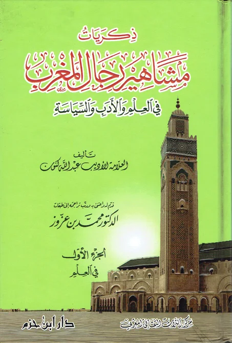 ذكريات مشاهير رجال المغرب في العلم و الأدب و السياسة  (3  أجزاء )
