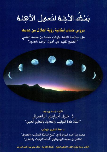 بسط الأدلة لتعديل الأهلة