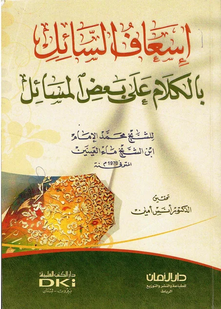 اسعاف السائل بالكلام على بعض المسائل