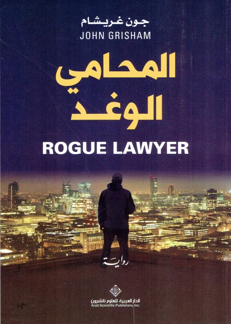 المحامي الوغد