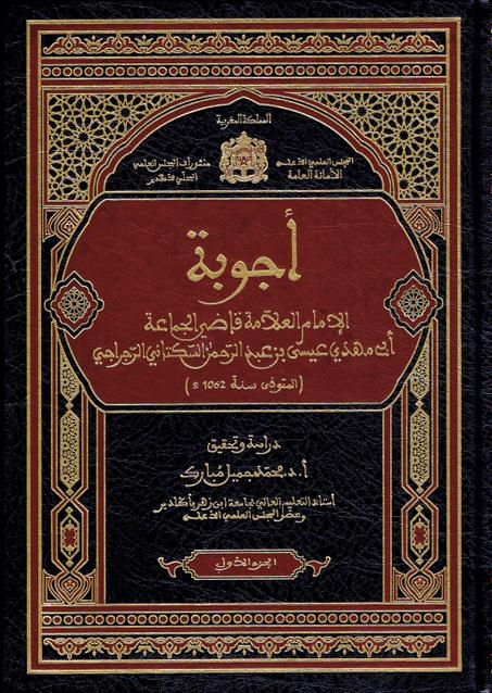 أجوبة الامام العلامة قاضي الجماعة أبي مهدي عيسى بن عبد الرحمان السكتاني الرجراجي ( 3 أجزاء )
