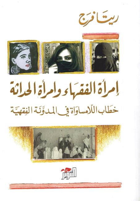 امرأة الفقهاء و امرأة الحداثة