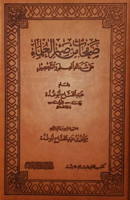 صفحات من صبر العلماء على شدائد العلم والتحصيل