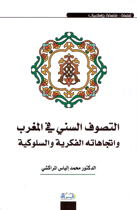 التصوف السني في المغرب و اتجاهاته الفكرية و السلوكية