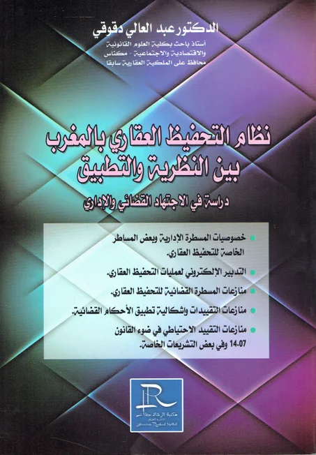 نظام التحفيظ العقاري بالمغرب بين النظرية و التطبيق