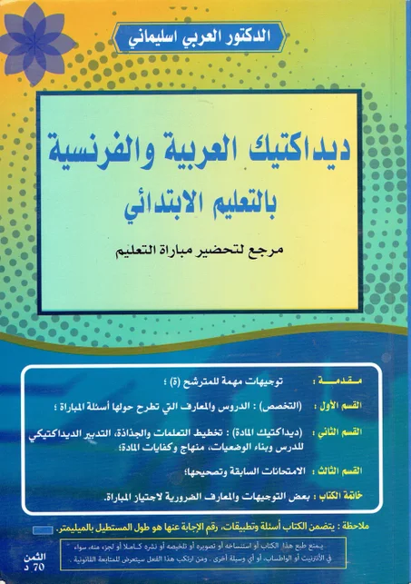 ديداكتيك العربية و الفرنسية بالتعليم الابتدائي