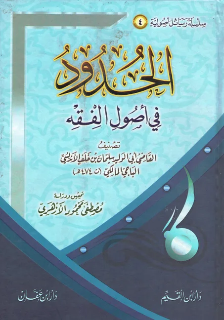 الحدود في أصول الفقه