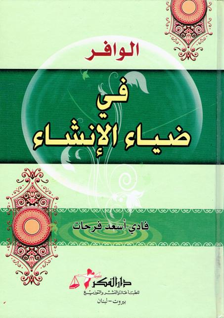 الوافر في ضياء الانشاء