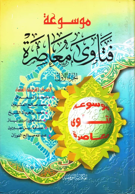 موسوعة فتاوى معاصرة 1/4