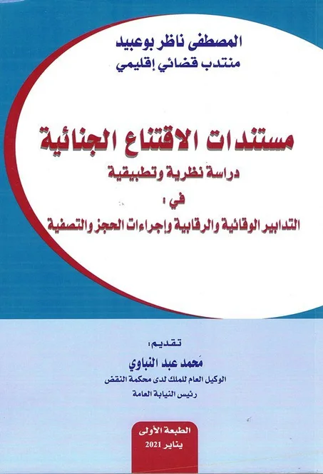 مستندات الاقناع الجنائية