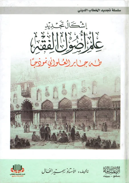 اشكال تجديد علم أصول الفقه