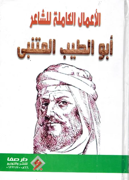 الأعمال الكاملة للشاعر أبو الطيب المتنبي
