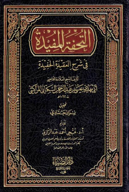 التحفة المفيدة في شرح العقيدة الحفيدة