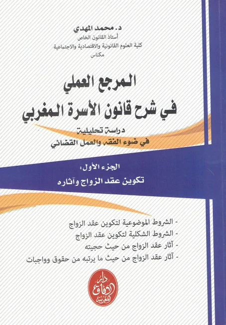 1/2 المرجع العمفي شرح قانون الأسرة المغربي